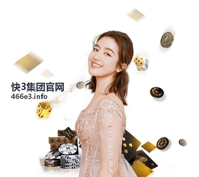 快3集团官网频道导航功能详解